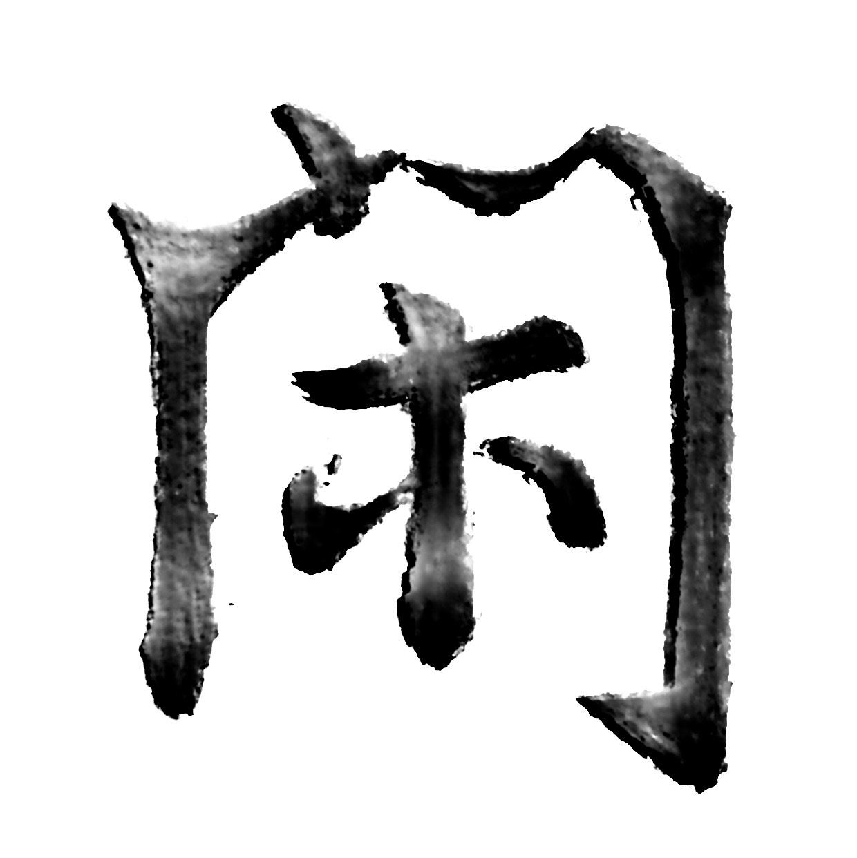 閑