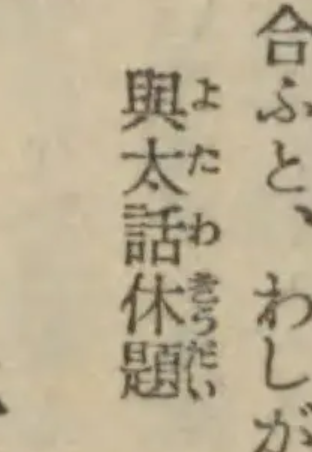 閑話休題の亜種
